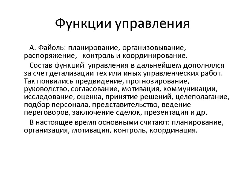 Функции управления         А. Файоль: планирование, организовывание,